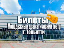 Билеты в Молодежный драм. театр г. Тольятти -50%