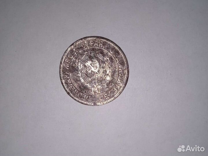 Монета 1932 года 15 копеек