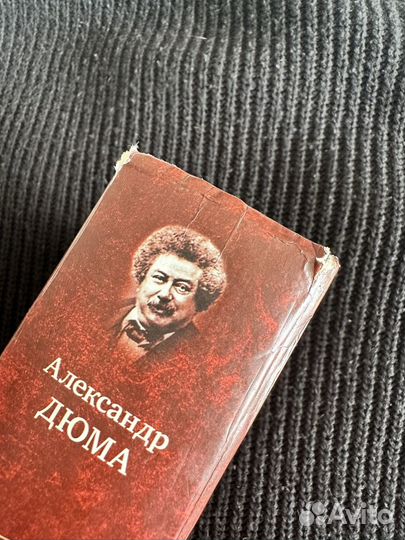 Александр Дюма 