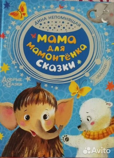 Мама для мамонтенка, сказки - Д. Непомнящая