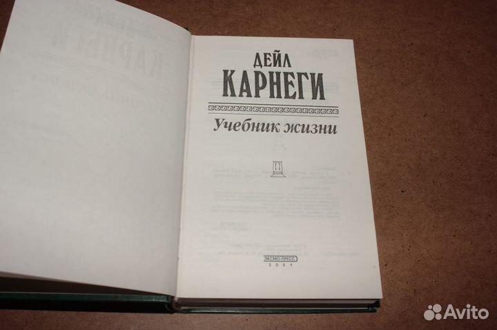 Антология мысли: Дейл Карнеги