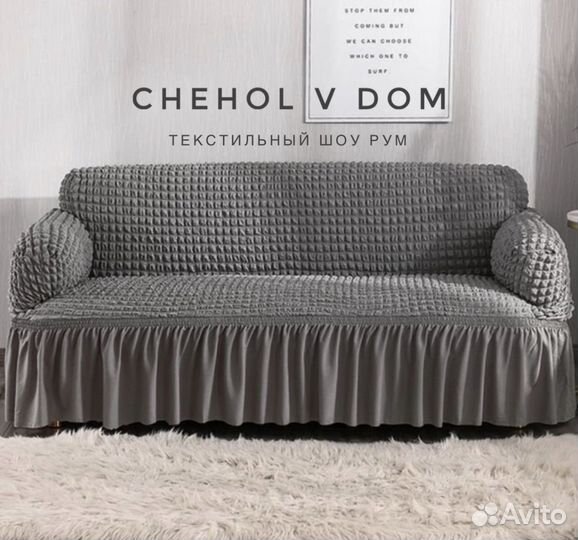 Чехол на диван, кресло, стул