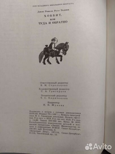 Книга *Хоббит*/1992г