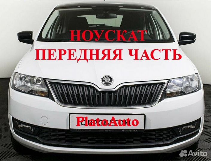 Ноускат на Skoda Octavia А7 2013-2016