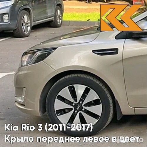 Крыло переднее левое в цвет Kia Rio 3 (2011-2017)