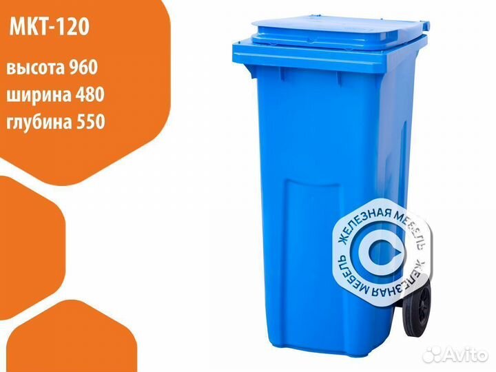 Мусорный бак-контейнер на колёсах 120л. MKT