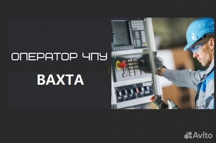 Оператор станков с чпу. Вахта Ижевск. Жилье+проезд