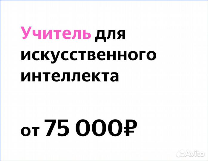 Учитель для нейросети (в Яндекс)