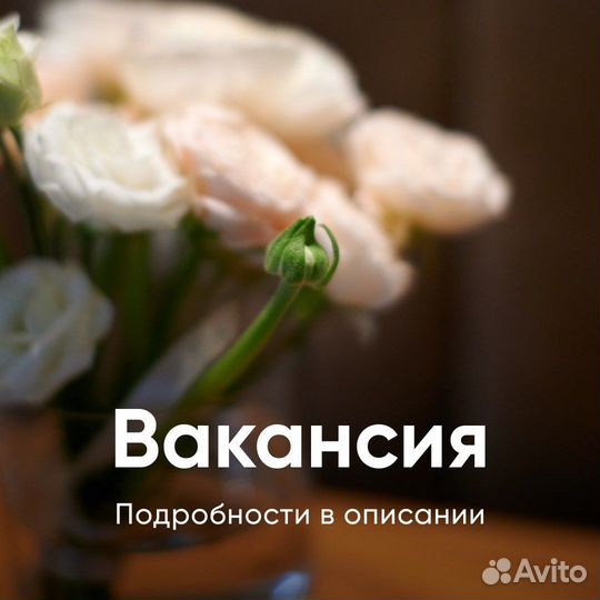 Флорист (можно без опыта)