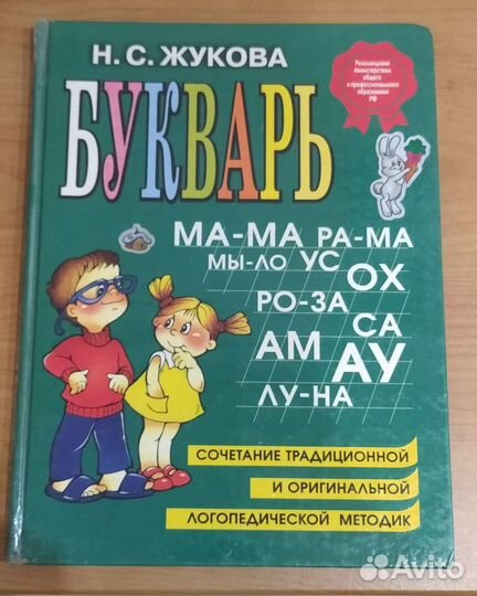 Букварь Жукова Н.С