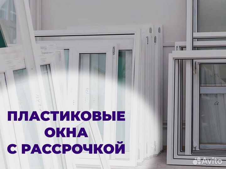 Пластиковые окна и двери в рассрочку