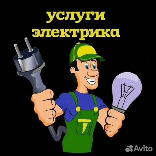 Услуг электрика