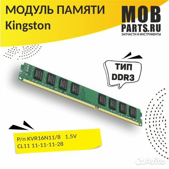Модуль памяти Kingston DDR3 8гб 1600 MHz