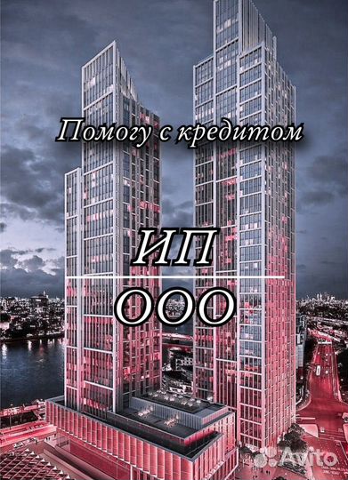 Помощь в получении кредита для ип и ооо