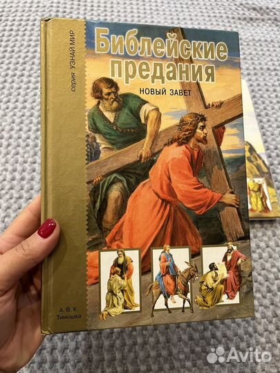 Библейские предания Ветхий Завет и Новый