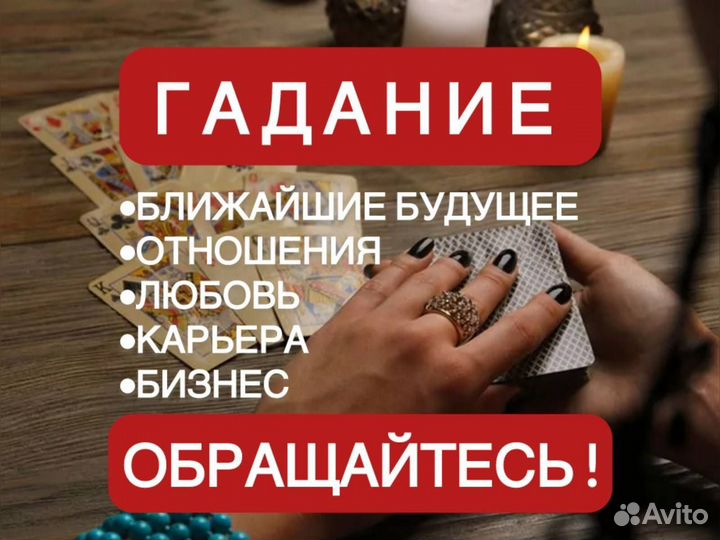 Гадание, приворот, снятие порчи, обучение
