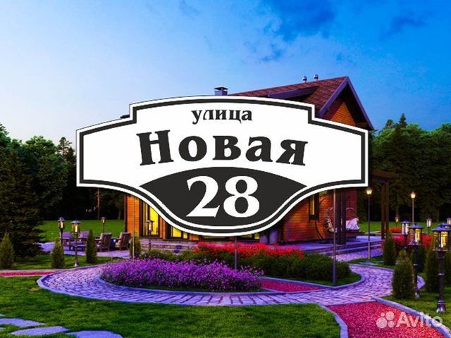Адресная табличка на дом заказать