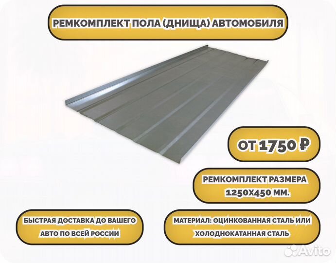 Ремкомплект пола автомобиля