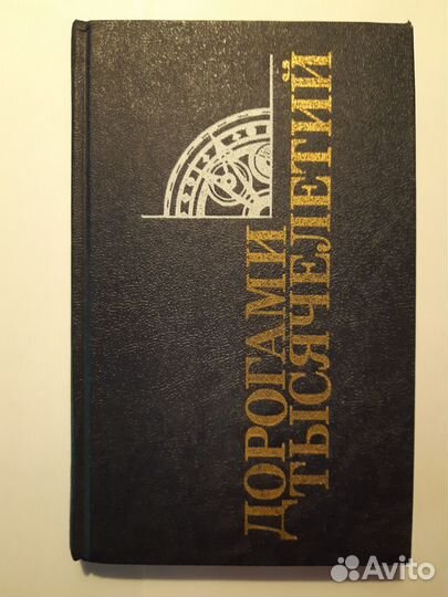 Дорогами тысячелетий. книга 4-я