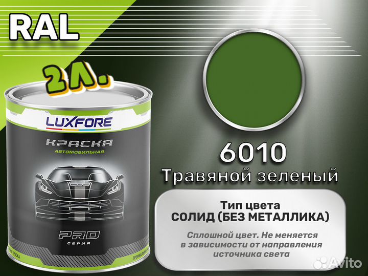 Краска Luxfore 2л. (RAL 6010 Травяной зеленый)