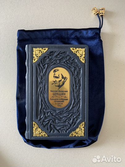 Василий Шукшин. Сборник (кожаная книга в мешочке)
