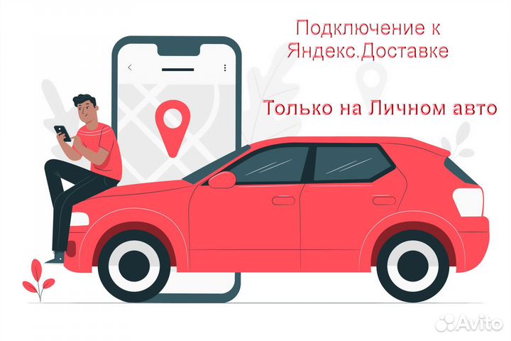 Курьер Яндекс.Доставка на личном авто гибкий графи