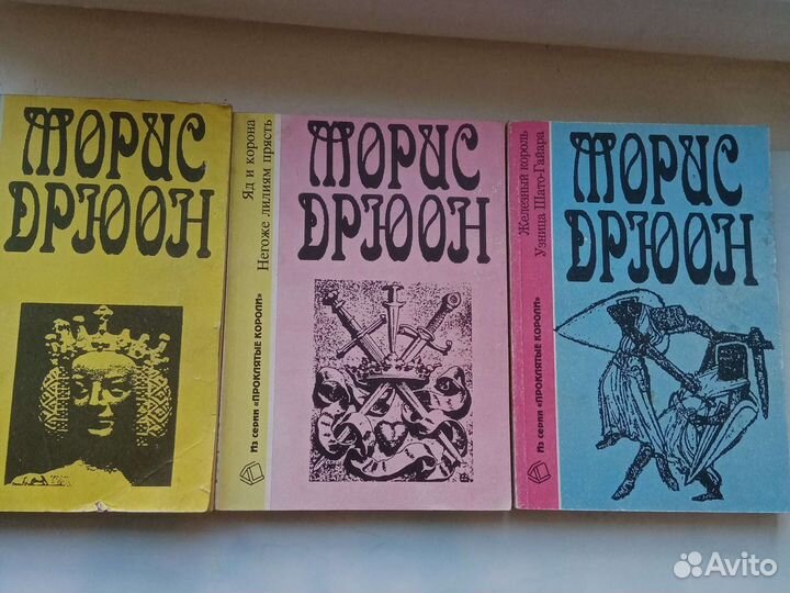 Книги В. Пикуль, М. Дрюон, А. Голон