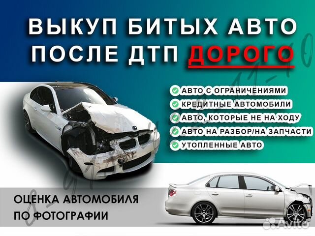 Срочный выкуп битых авто