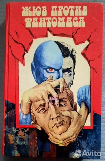 Жюв против Фантомаса. Месть Фантомаса