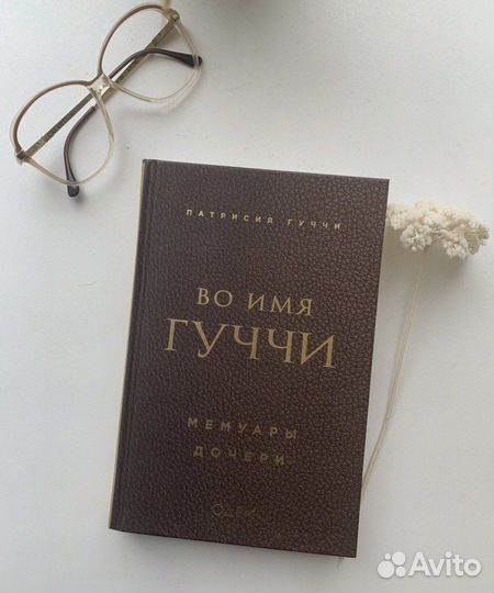 Во имя Гуччи