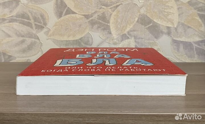 Дэн Роэм. Бла-бла-бла, или что делать когда слова