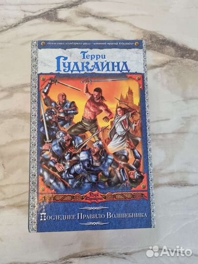 Книги фантастика фэнтези Перумов, Толкиен, Гудкайн