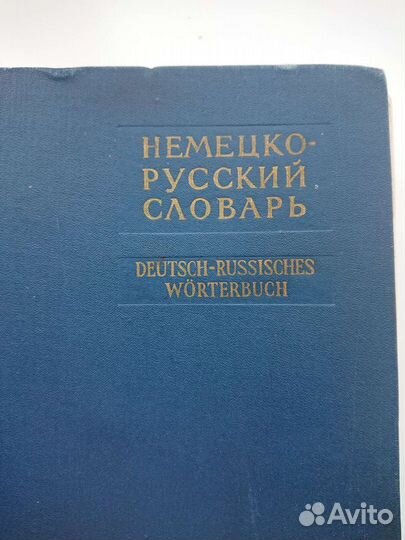 Книги на немецком языке, словари