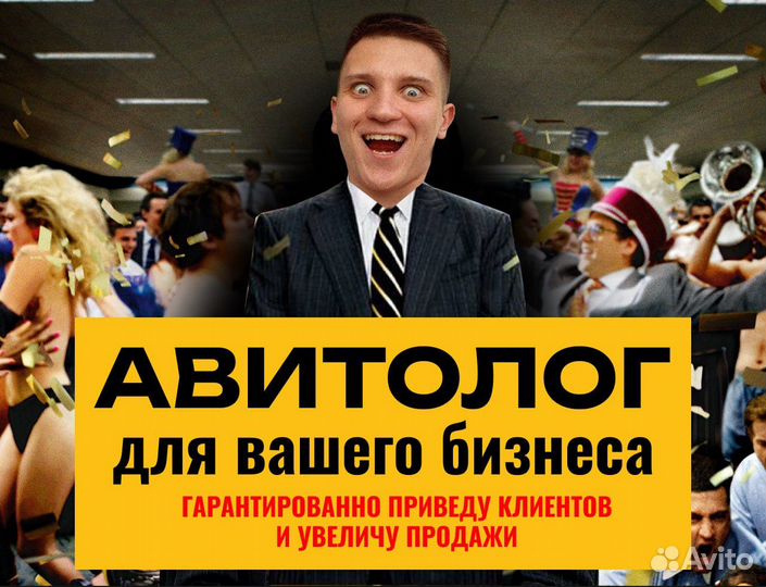 Авитолог. Сделаю красиво, переходи в объявление
