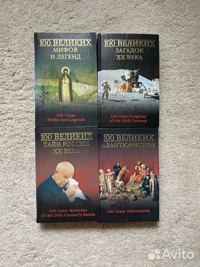 100 великих загадок, мифов, тайн, авантюристов