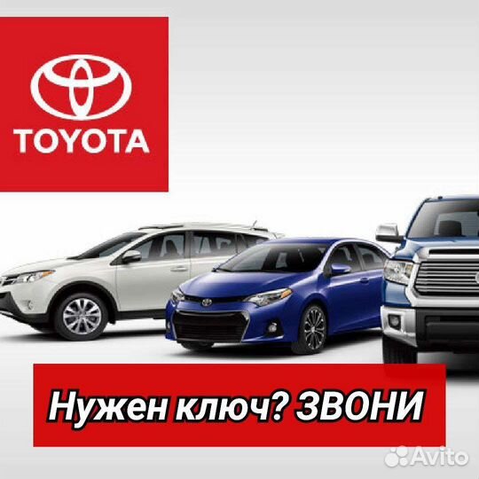 Изготовление Автоключей Toyota (Тойота)