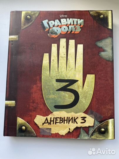 Гравити фолз дневник 3
