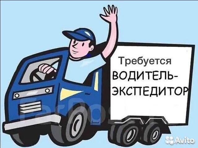 Водитель-грузчик