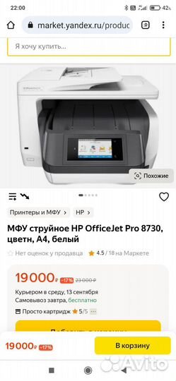 Цветной струйный мфу HP Officejet Pro 8730
