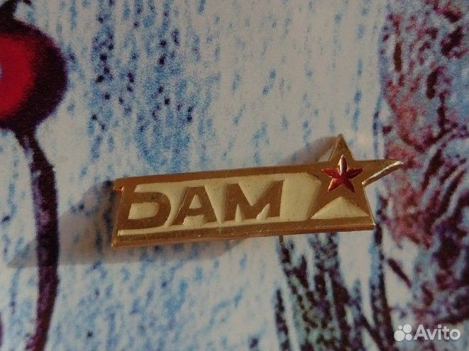 Значок СССР. бам