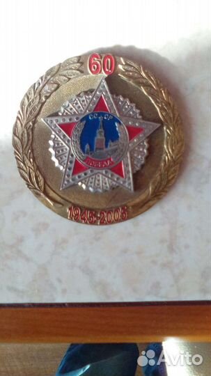 Памятная медаль60 лет Победы