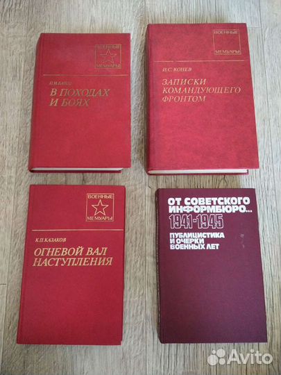 Мемуары и воспоминания народных полководцев