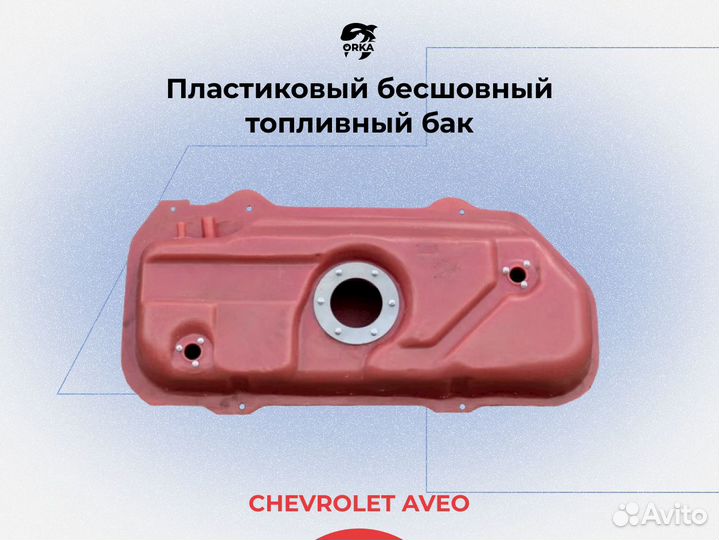 Бак Chevrolet kalos NB