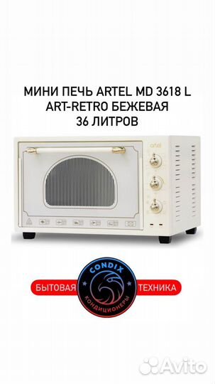 Мини-печь artel MD 3618 L Art-Retro бежевая