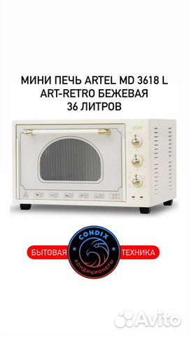 Мини-печь artel MD 3618 L Art-Retro бежевая