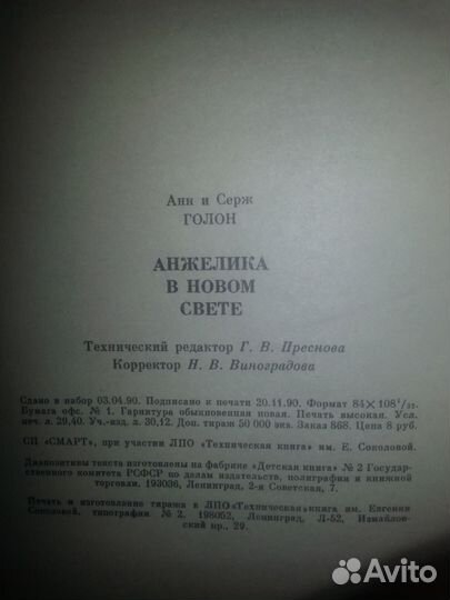 Анжелика в Новом свете Анн Голон, Серж Голон