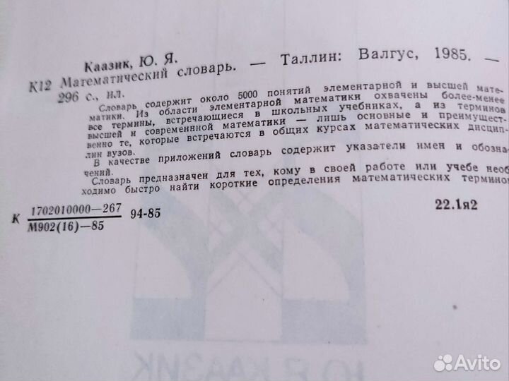Каазик Ю. А. Математический словарь 1985г