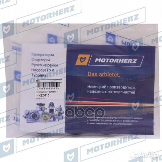 Ремкомплект рулевой рейки HKZ0010 Motorherz