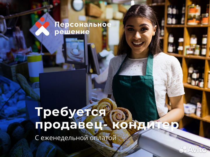 Продавец с еженедельной оплатой