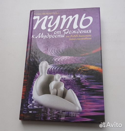 Галина Шереметьева. Путь от рождения к мудрости